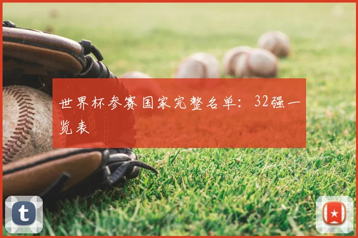 世界杯参赛国家完整名单:32强一览表