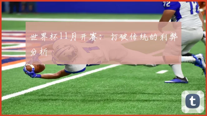 世界杯11月开赛：打破传统的利弊分析