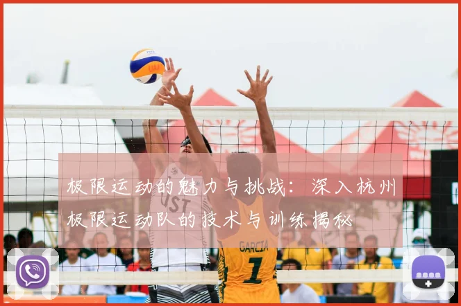 极限运动的魅力与挑战：深入杭州极限运动队的技术与训练揭秘