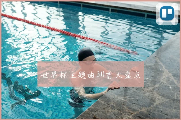 世界杯主题曲30首大盘点
