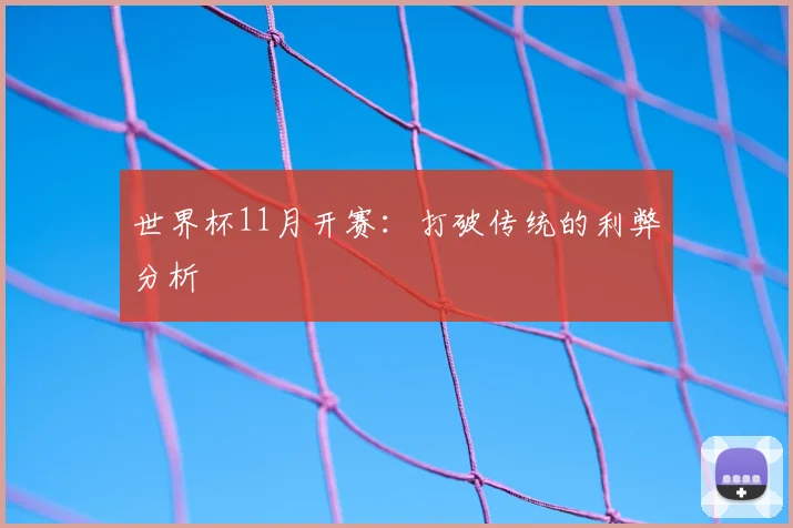 世界杯11月开赛：打破传统的利弊分析