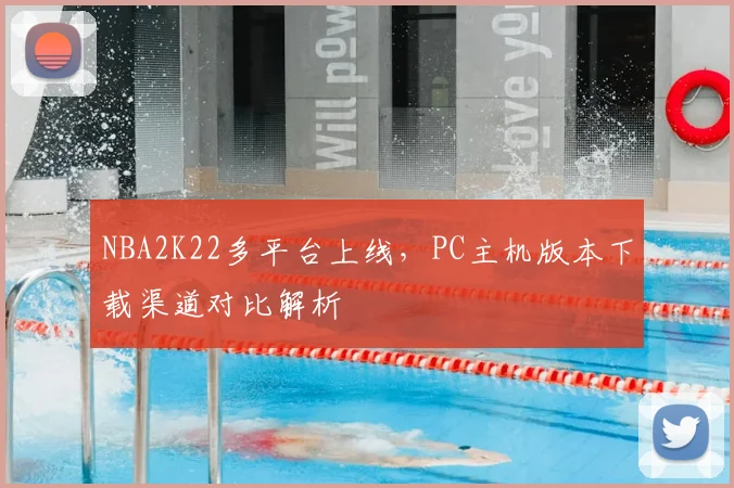 NBA2K22多平台上线，PC主机版本下载渠道对比解析