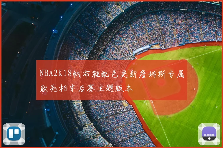 NBA2K18帆布鞋配色更新詹姆斯专属款亮相季后赛主题版本