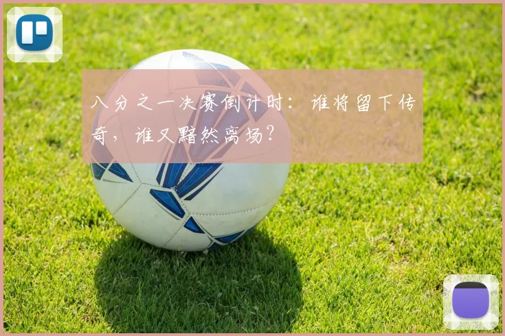 八分之一决赛倒计时：谁将留下传奇，谁又黯然离场？