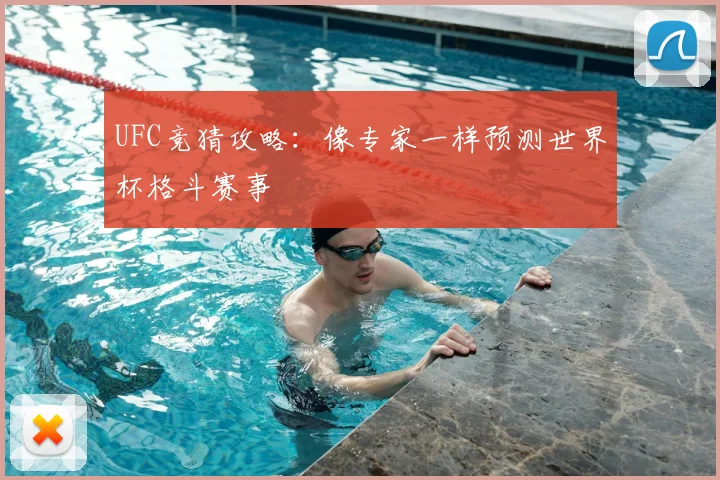 UFC竞猜攻略：像专家一样预测世界杯格斗赛事