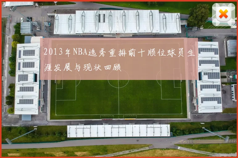 2013年NBA选秀重排前十顺位球员生涯发展与现状回顾