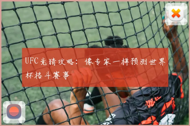 UFC竞猜攻略：像专家一样预测世界杯格斗赛事
