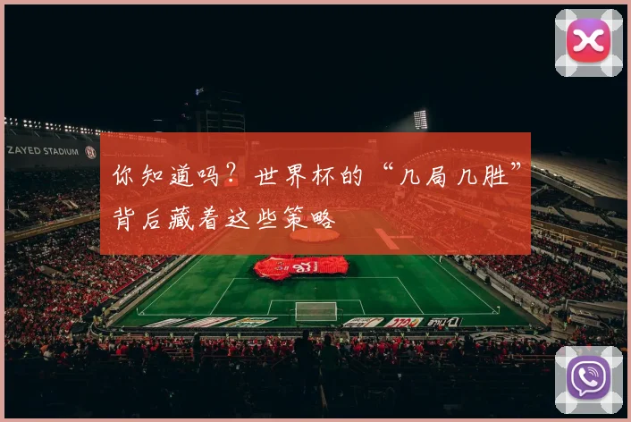 你知道吗？世界杯的“几局几胜”背后藏着这些策略