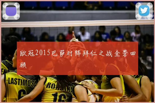 欧冠2015巴萨对阵拜仁之战全景回顾