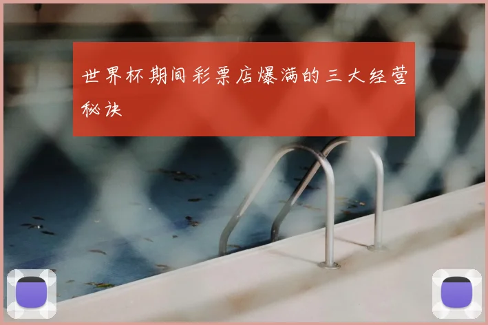 世界杯期间彩票店爆满的三大经营秘诀