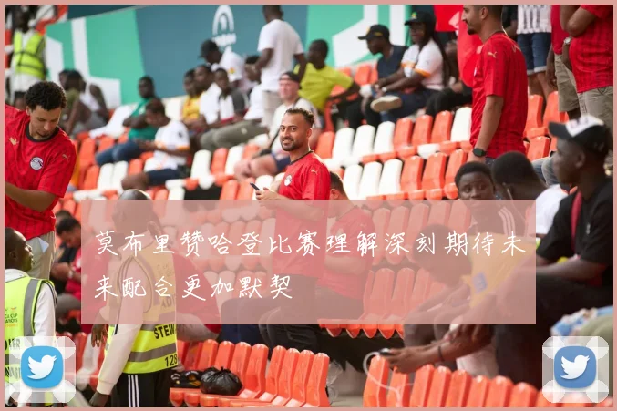 莫布里赞哈登比赛理解深刻期待未来配合更加默契