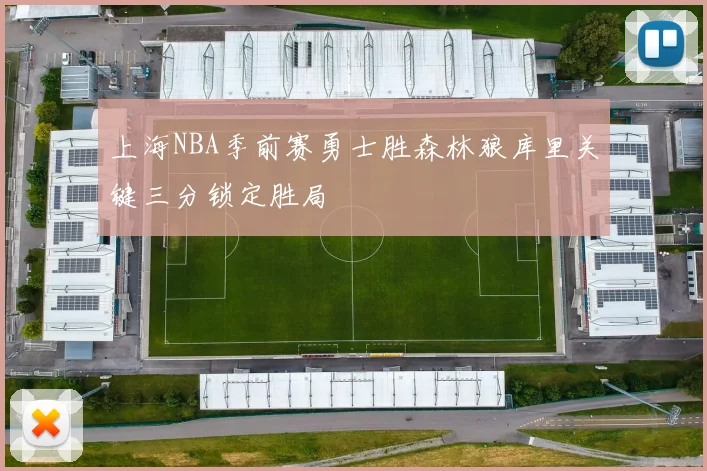 上海NBA季前赛勇士胜森林狼库里关键三分锁定胜局