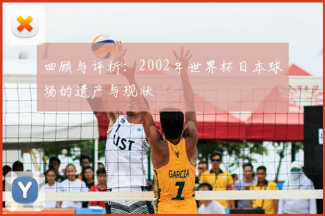 回顾与评析：2002年世界杯日本球场的遗产与现状