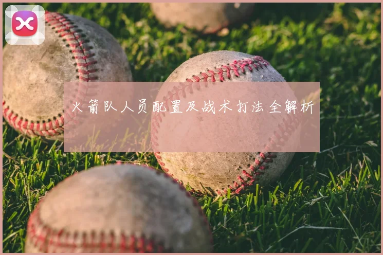 火箭队人员配置及战术打法全解析