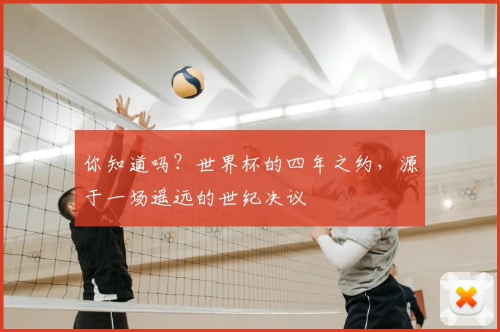 你知道吗？世界杯的四年之约，源于一场遥远的世纪决议
