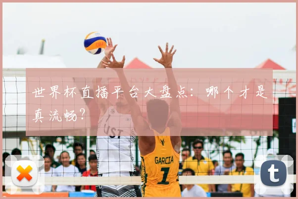世界杯直播平台大盘点：哪个才是真流畅？