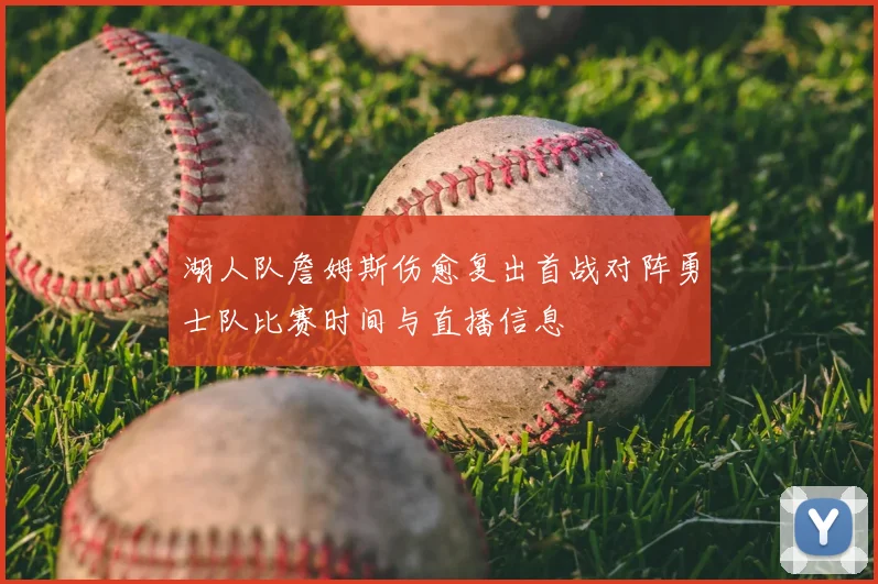 湖人队詹姆斯伤愈复出首战对阵勇士队比赛时间与直播信息