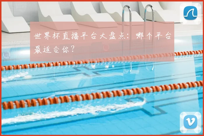 世界杯直播平台大盘点:哪个平台最适合你?