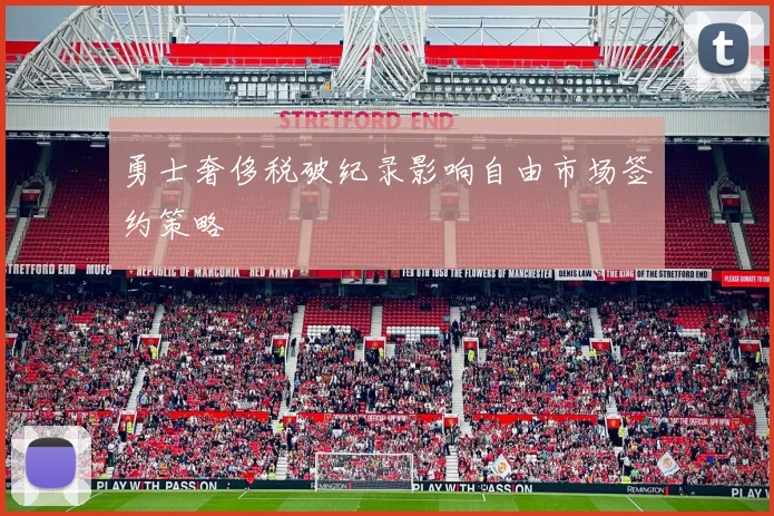 勇士奢侈税破纪录影响自由市场签约策略