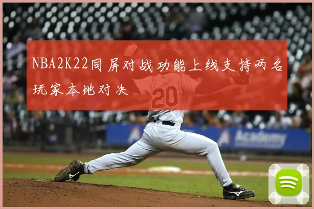 NBA2K22同屏对战功能上线支持两名玩家本地对决