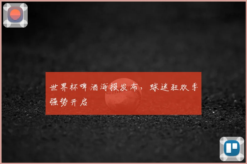 世界杯啤酒海报发布，球迷狂欢季强势开启