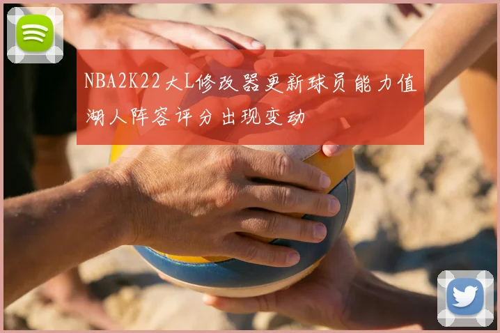 NBA2K22大L修改器更新球员能力值湖人阵容评分出现变动