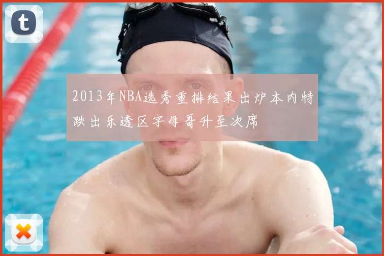 2013年NBA选秀重排结果出炉本内特跌出乐透区字母哥升至次席