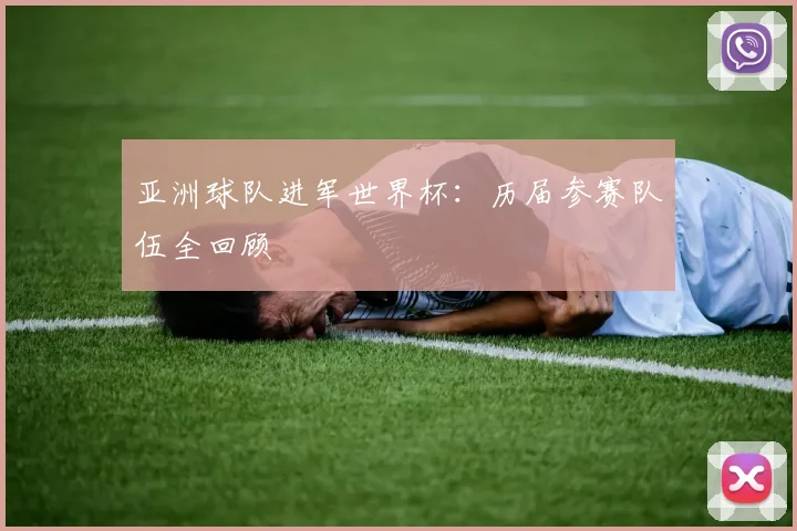 亚洲球队进军世界杯：历届参赛队伍全回顾