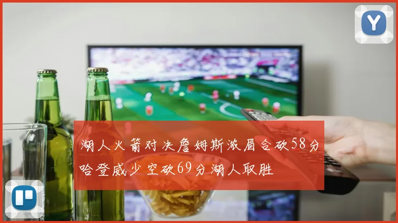 湖人火箭对决詹姆斯浓眉合砍58分哈登威少空砍69分湖人取胜