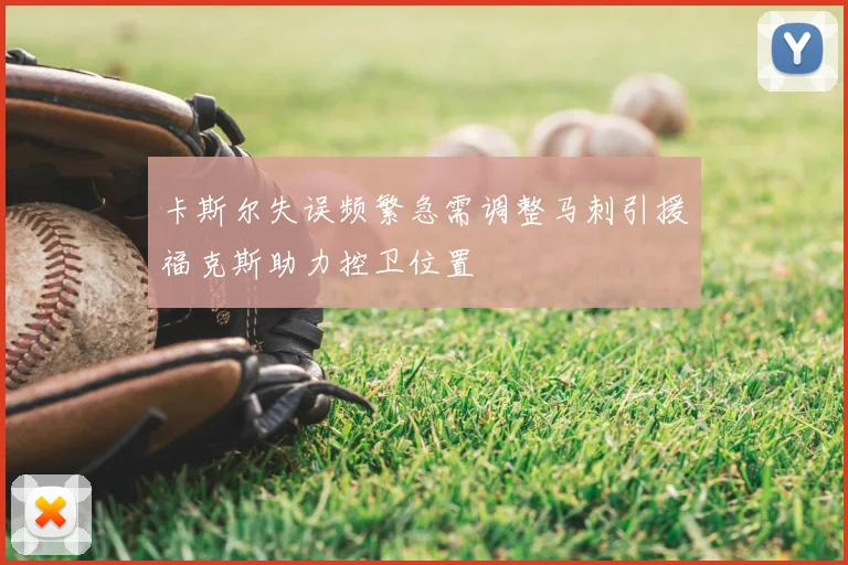 卡斯尔失误频繁急需调整马刺引援福克斯助力控卫位置