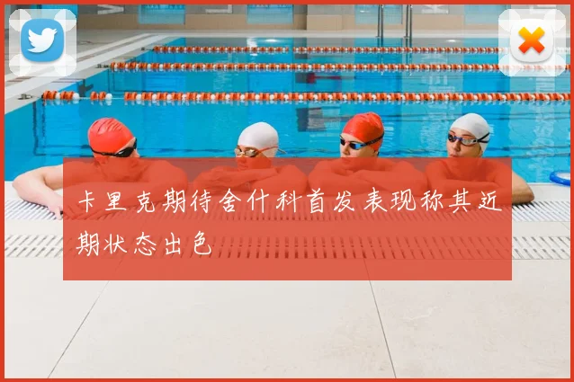 卡里克期待舍什科首发表现称其近期状态出色