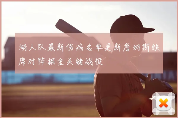湖人队最新伤病名单更新詹姆斯缺席对阵掘金关键战役
