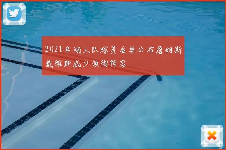 2021年湖人队球员名单公布詹姆斯戴维斯威少领衔阵容