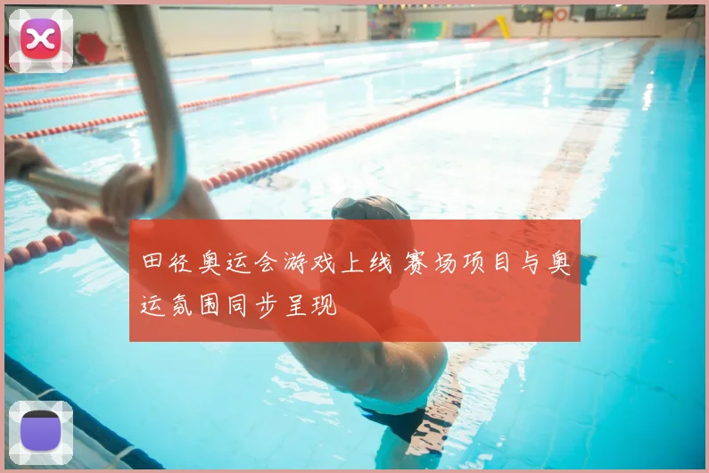 田径奥运会游戏上线 赛场项目与奥运氛围同步呈现