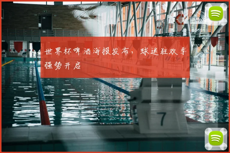 世界杯啤酒海报发布，球迷狂欢季强势开启