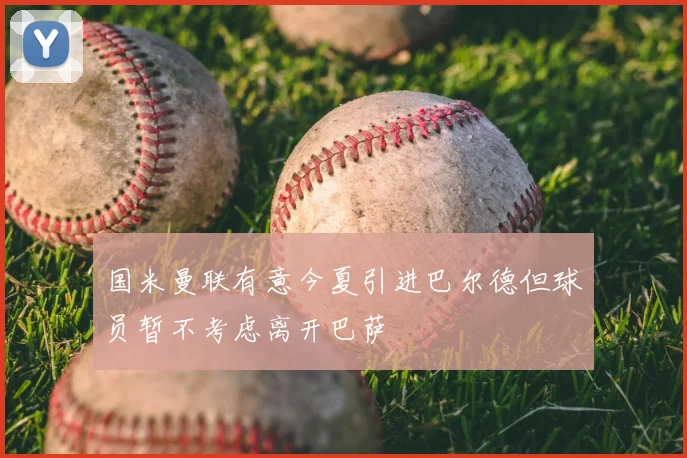 国米曼联有意今夏引进巴尔德但球员暂不考虑离开巴萨