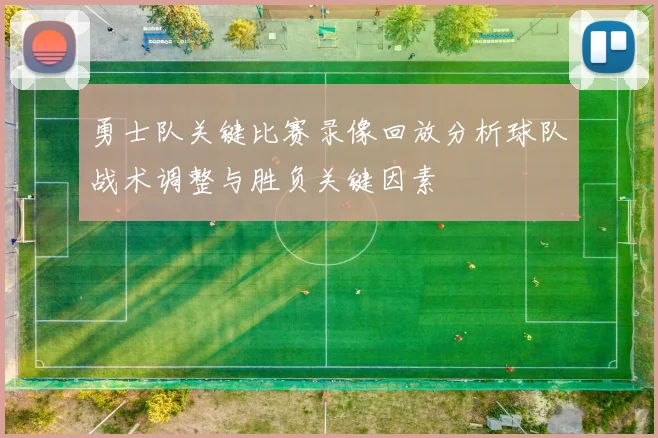 勇士队关键比赛录像回放分析球队战术调整与胜负关键因素