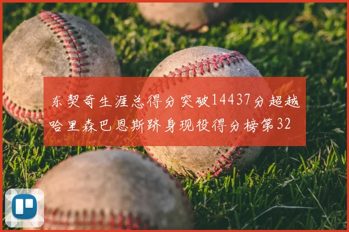 东契奇生涯总得分突破14437分超越哈里森巴恩斯跻身现役得分榜第32位