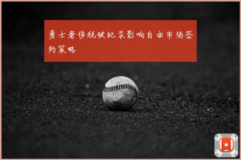 勇士奢侈税破纪录影响自由市场签约策略