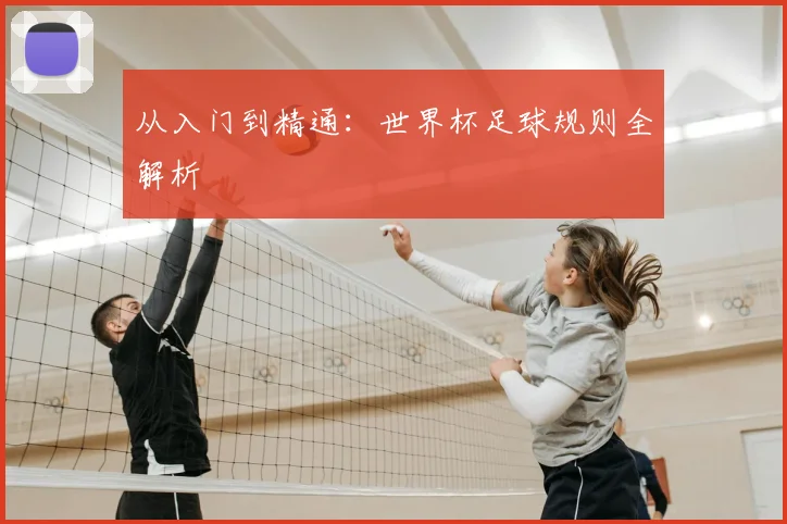 从入门到精通：世界杯足球规则全解析
