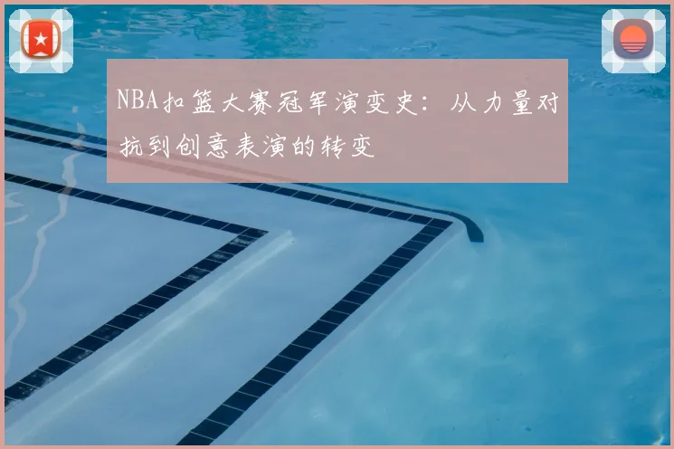 NBA扣篮大赛冠军演变史：从力量对抗到创意表演的转变