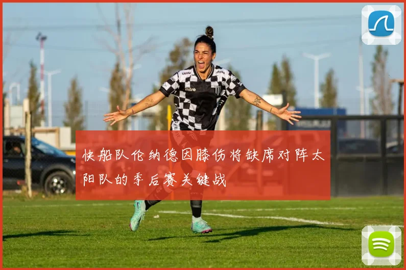 快船队伦纳德因膝伤将缺席对阵太阳队的季后赛关键战