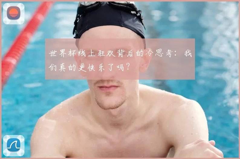 世界杯线上狂欢背后的冷思考：我们真的更快乐了吗？