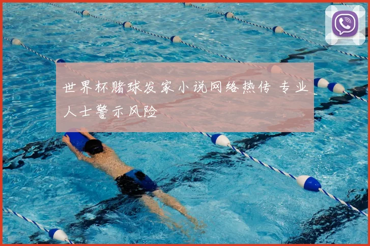 世界杯赌球发家小说网络热传 专业人士警示风险