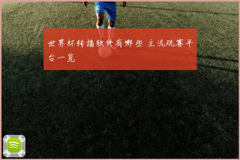 世界杯转播软件有哪些 主流观赛平台一览