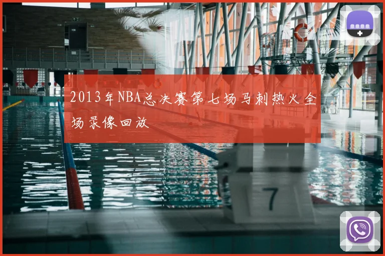 2013年NBA总决赛第七场马刺热火全场录像回放