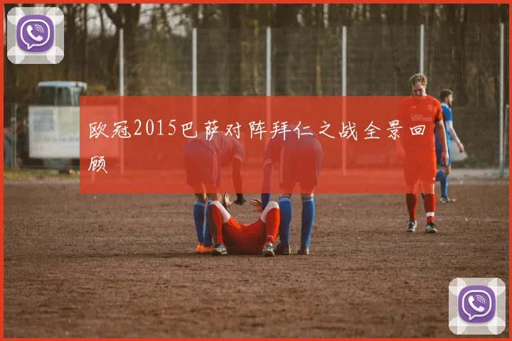 欧冠2015巴萨对阵拜仁之战全景回顾