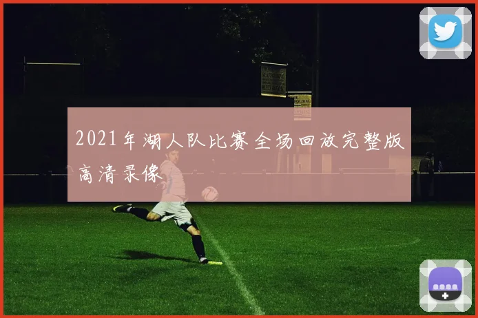 2021年湖人队比赛全场回放完整版高清录像