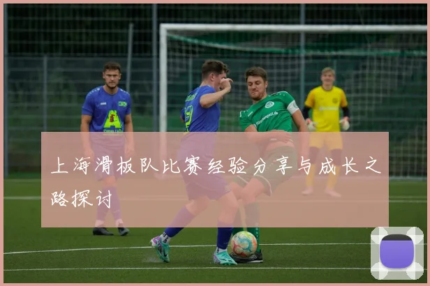 上海滑板队比赛经验分享与成长之路探讨
