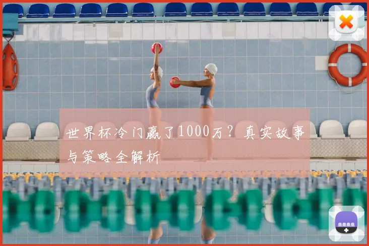 世界杯冷门赢了1000万？真实故事与策略全解析
